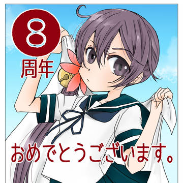 艦これ８周年