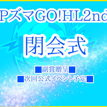 【PズマGO!】HL2nd閉会式