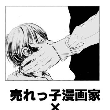 売れっ子漫画家×うつ病漫画家 第3話「攻撃性・マインド」