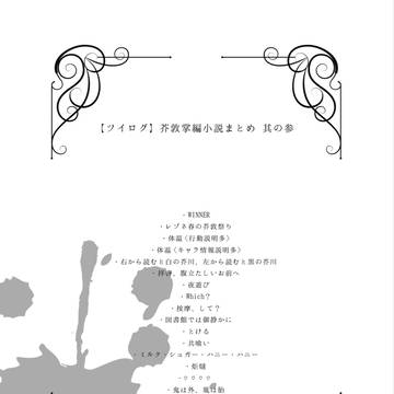 【ツイログ】芥敦掌編小説まとめ 其の参