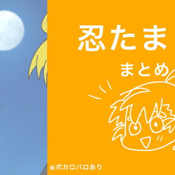 忍たままとめ