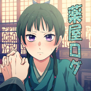 薬屋ログ4
