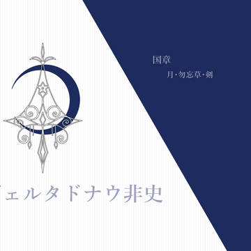 【PFMOH】ヴェルタドナウ非史