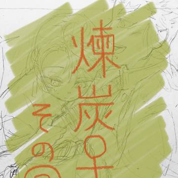 煉炭♀練その③『春を告げる人(仮題)』