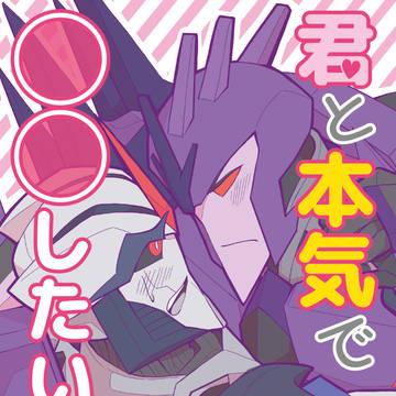 【Web再録】君と本気で◯◯したいッ！！ 【フラスタ】