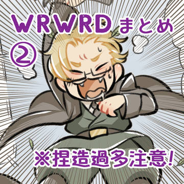 d!まとめ②