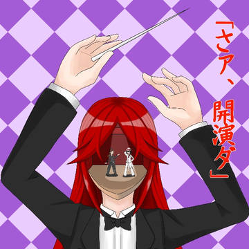 異形なる劇場