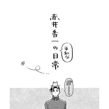 【web再録】赤井秀一の平和な日常