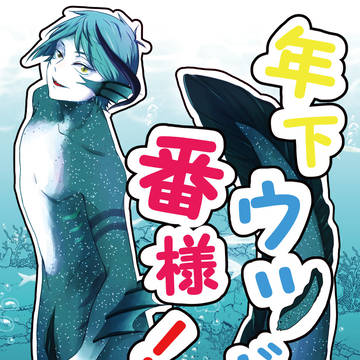 【新刊】年下ウツボの番様!