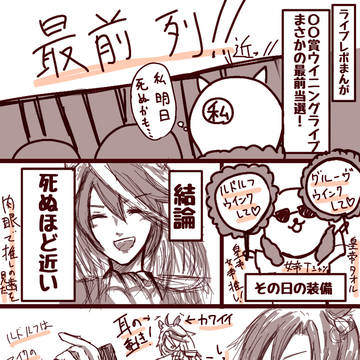 ※幻覚注意🐴ウイニングライブレポまんが