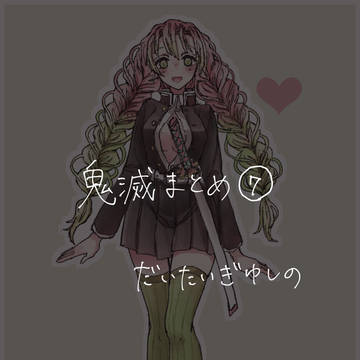 鬼滅の刃まとめ⑦