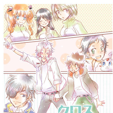 クロスオーバー来る！2