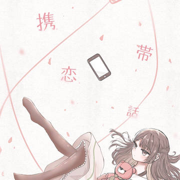 携帯恋話