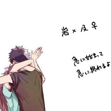 岩及♀