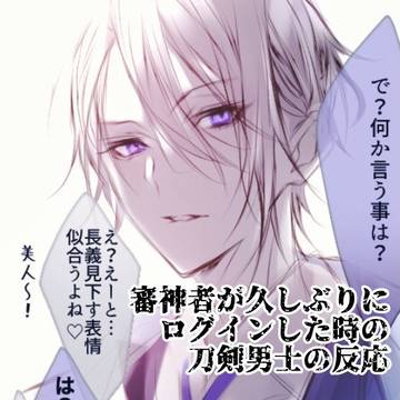 審神者が久しぶりにログインした時の刀剣男士の反応