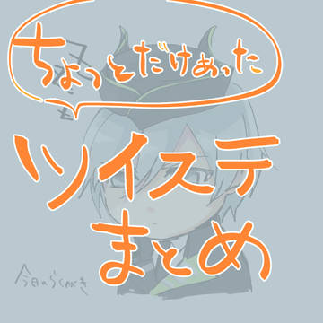 ちょっとだけあったツイステまとめ