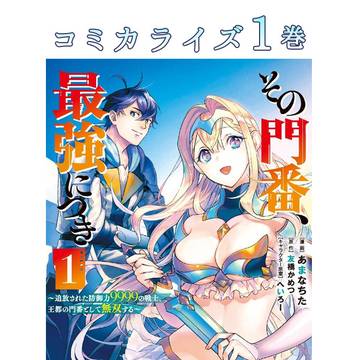 【その門番、最強につき】コミック①巻4/30発売!