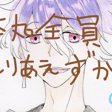 本丸の刀剣男子全員とりあえず描くチャレンジ⑥