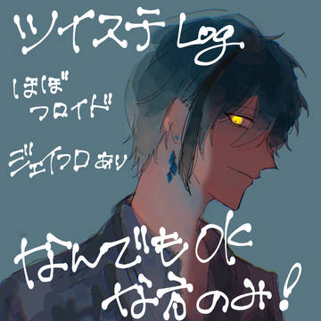 ツイステlog ほぼフロイド