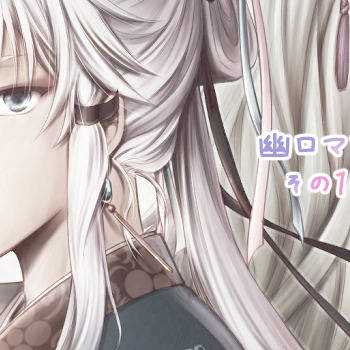 【幽ロマ】その10