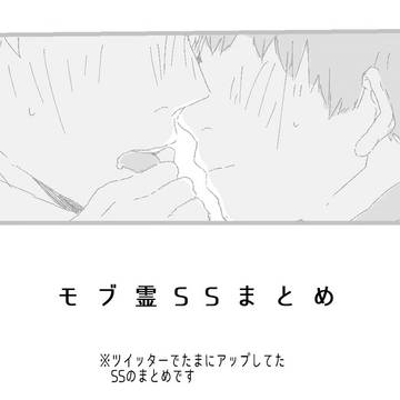 モブ霊SSまとめ