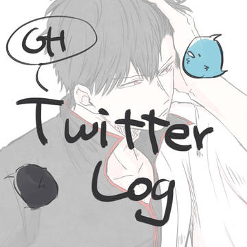 【銀土】ツイログ