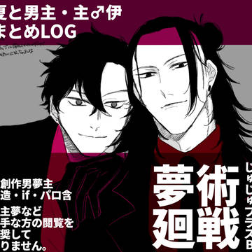 じゅ夢ログ2【創作男夢主中心】