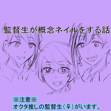 オクタ+監「監督生（♀）が概念ネイルをする話」