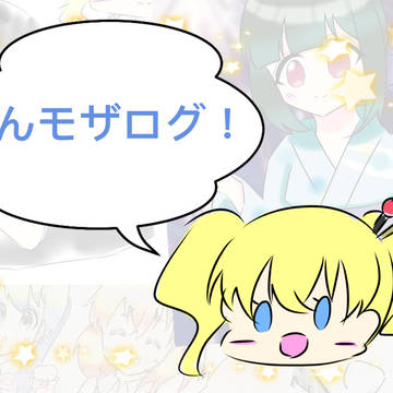 きんモザログ！