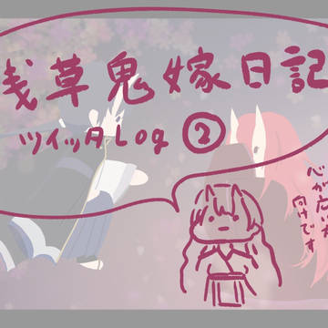 浅草鬼嫁日記Twitterまとめ２