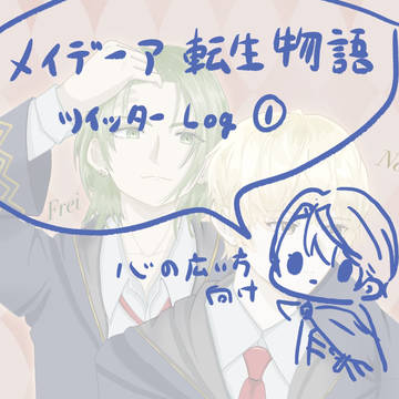 メイデーア転生物語Twitterまとめ1