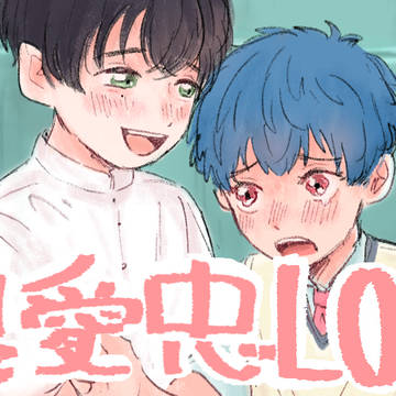 忠愛忠まとめ