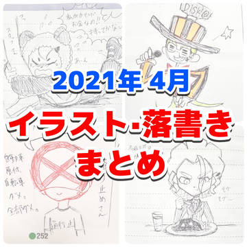4月落書きイラストまとめ