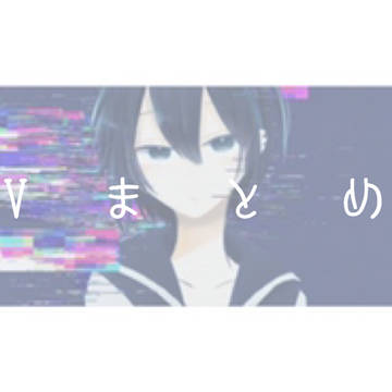 ほぼ黛まとめ
