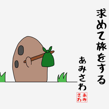 推し