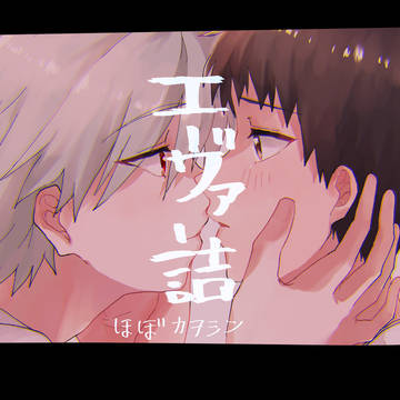エヴァらくがき詰４