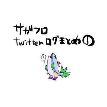 サガフロログまとめ