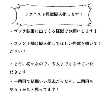 リクエスト怪獣擬人化します！