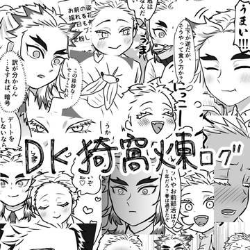 DK猗窩煉ログ