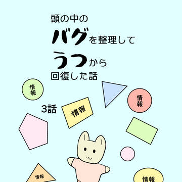 頭の中のバグを整理してうつから回復した話３