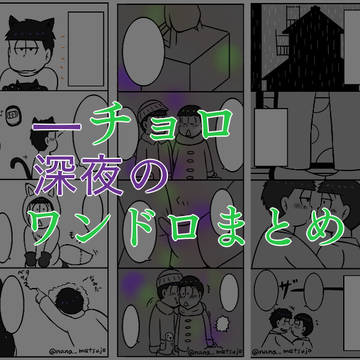 【腐】一チョロワンドロまとめ