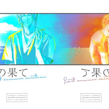 ［WEB再録］夏の果て