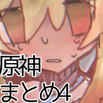 原神まとめ4