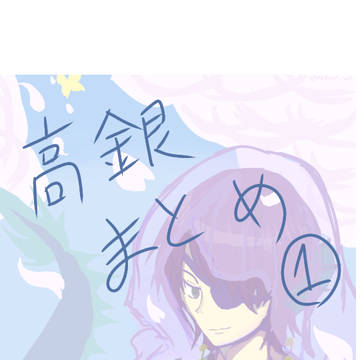 高銀まとめ