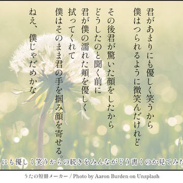 #君があまりにも優しく笑うから