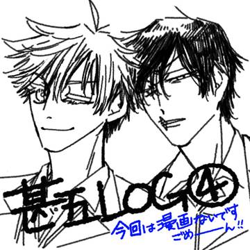 甚五log④