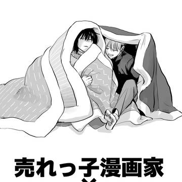 売れっ子漫画家×うつ病漫画家 第4話「荼毘・アルコール」