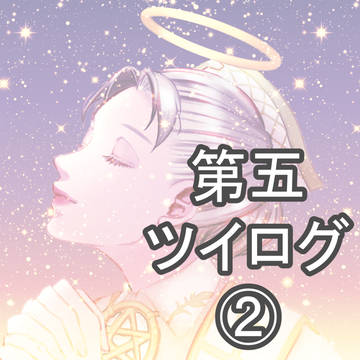 ツイログイソエミ+α②