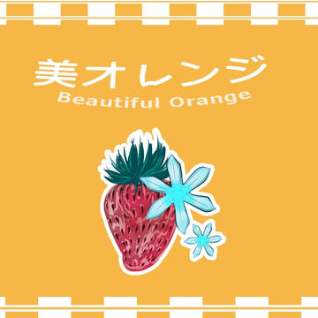 美オレンジ (一織)