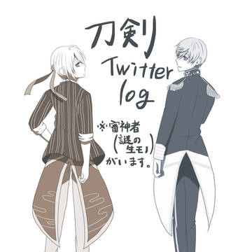 刀剣ついったろぐ